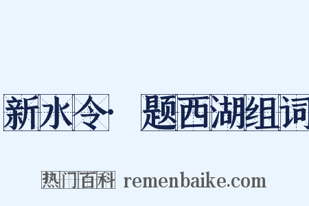 新水令·题西湖组词是什么意思的图片